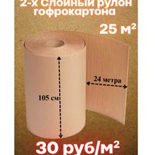 Двухслойный картон (Ш105 СМ) 23.8 метра